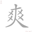 12为腹不为目，养生之道